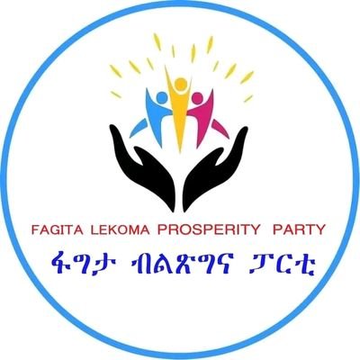 ይህ የፋግታ ለኮማ ወረዳ ብልጽግና ፓርቲ ጽ/ቤት ይፋዊ የትዊተር አካውንት ነው። አብራችሁን ስለሆናችሁ ከልብ እናመሠግናለን።” የጎሃ ቃልኪዳናችን የከፍታችን ልክ፤ቃላችንን ፈጽመን ከፍታዉ ላይ እንገናኝ”