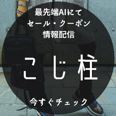 Amazonで買えるお得な商品を紹介します。 主にお得なクーポン情報を発信中。 Amazonアソシエイトに参加しております。稀に中の人も発言させていただいております。 ★お得情報まとめ★ https://t.co/LenMQpYgQn にてお得情報をまとめております。