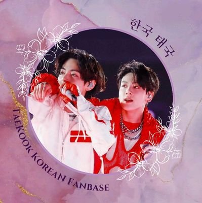 한국 팬베이스 세계 최고의 유닛 김태형 & 전정국 || FAN ACCOUNT || Part of @TheTKGlobal | 메일: taekookkor@gmail.com