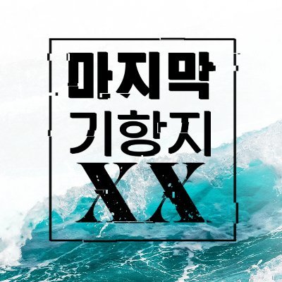 마지막 기항지 XXさんのプロフィール画像