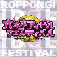 六本木アイドルフェス/アイドルお宝くじ公式 (@idolotakarakuji) 's Twitter Profile Photo 六本木アイドルフェス/アイドルお宝くじ公式 (@idolotakarakuji) 's Twitter Profile Photo