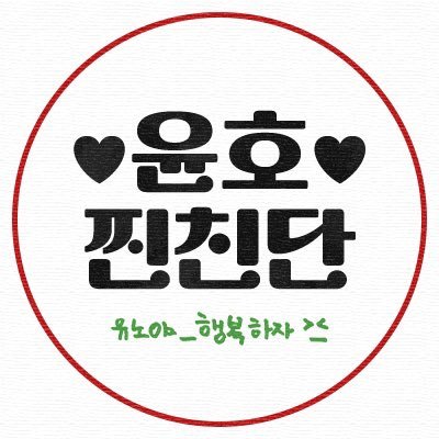 UK_jjinchindan's profile picture. 윤호의 좋은 날을 함께 축하하기 위해 모인 사람들