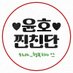 윤호찐친단 (@uk_jjinchindan) Twitter profile photo 윤호찐친단 (@uk_jjinchindan) Twitter profile photo
