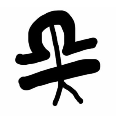 げこげこ天秤/またの名を置沢峰慶さんのプロフィール画像