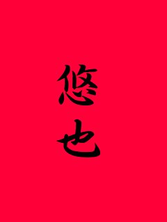 日本史や映画、特撮、ロボ、甘味が好きな駄目人間。武道や日本刀、和物が大好きな活字中毒。居合いは稽古12年目。　刻生・F・悠也という名前で芝村さんのゲームに参加しています。他には艦これ、ウマ娘などを。「黒髪ロングの女性」、「逆境を乗り越える描写」が大好物です。 　あ、読み方は「ときお・えふ・ゆうや」です。