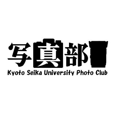 公認学生団体 #京都精華大学写真部 です！ 写真やカメラに興味がある方、もちろん初心者さんも大歓迎📸✨ DM・メールお待ちしております👍 photoclub.seika41@gmail.com