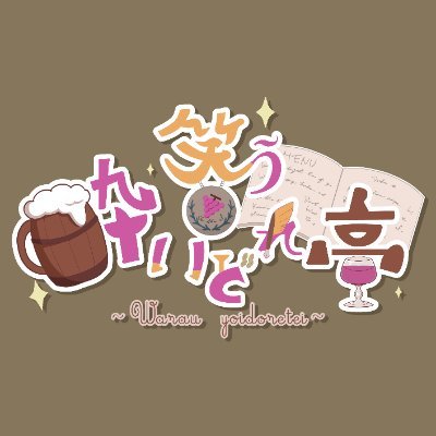 笑う酔いどれ亭さんのプロフィール画像