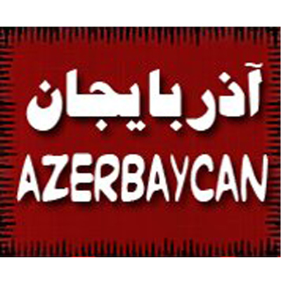 azerbaycan آذربایجان