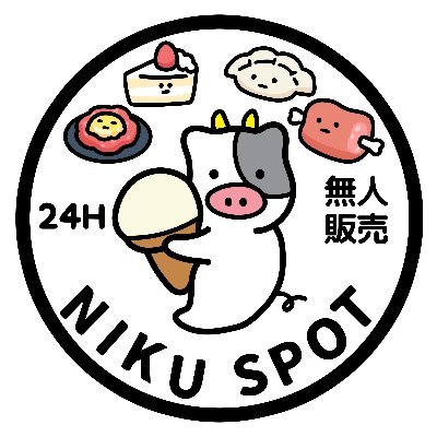 お肉の24時間無人販売店🍖 黒毛和牛のユッケ 牛刺し 本場熊本から直送の霜降り馬刺し 人生で一番美味しかった餃子🥟 世界一の賞を取ったアイス🍨クレジットカード QRコード決済可
調理自販機と無人店舗の未来型無人販売サービス
（元日本初の国産ピザ自動販売機　ピザリンクス）