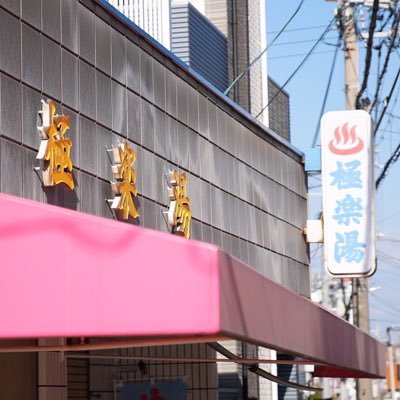 川西市にある公衆浴場です。阪急川西能勢口駅東口改札から徒歩6分の場所にあります。近くに契約駐車場があります。1時間無料です。営業時間は午後3時から10時30分です。定休日は日曜日です。