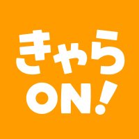 きゃらON! (@charaon_tweet) 's Twitter Profile Photo きゃらON! (@charaon_tweet) 's Twitter Profile Photo