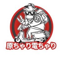 原ちゃり電ちゃり|電動キックボード試乗/購入/修理 (@gencyari) 's Twitter Profile Photo 原ちゃり電ちゃり|電動キックボード試乗/購入/修理 (@gencyari) 's Twitter Profile Photo