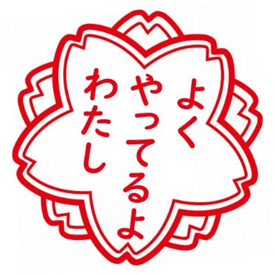 ほんと、よくやってるよ。会長のホメ吉です。自分で自分をほめてあげよう。ほめてほしいけどほめてもらえない。大切な自分を大切にできるのは自分だけ。少し恥ずかしいけど、一緒に自分をほめてみませんか？