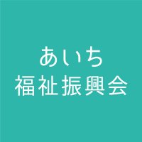 あいち福祉振興会PR (@aifukupr) 's Twitter Profile