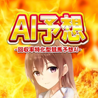 競馬予想のプロになりました!競馬と競艇には絶対の自信がある(≧▽≦) コスプレが好きなみくです\♡/みんな仲良くしてくださいね☆ 騎手大好き♡お馬さんも好き♡元プログラマーでAI予想データも作成したよっ