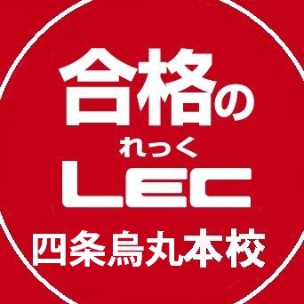 資格試験予備校であるLEC四条烏丸本校の各種資格試験の説明です。イベント情報やコース情報など、役立つ情報をお送りします！🆓個別相談を随時受付中です。お気軽に📱075-353-2531までお問い合わせください。