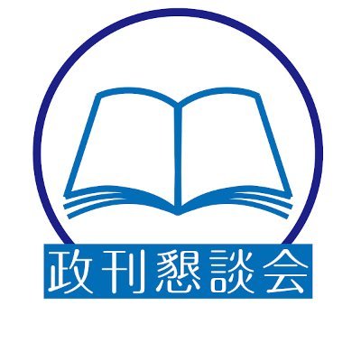 政刊懇談会(seikankon)さんのプロフィール画像