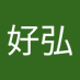松本好弘 (@mattchan1961) Twitter profile photo 松本好弘 (@mattchan1961) Twitter profile photo
