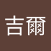 張吉爾 (@ioytsmuydq4fld7) Twitter profile photo 張吉爾 (@ioytsmuydq4fld7) Twitter profile photo