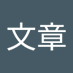 加藤文章 (@rlktyaqlgcgd5hp) Twitter profile photo 加藤文章 (@rlktyaqlgcgd5hp) Twitter profile photo