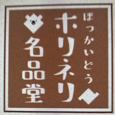 北海道の掘り出し物、ここでしか手に入らない捻り出し物を　骨折って集めたホリネリ名品堂。さあさあ、ためつすかめつご覧あれ！