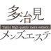 多治見メンズエステ (@tajimimensesthe) Twitter profile photo 多治見メンズエステ (@tajimimensesthe) Twitter profile photo