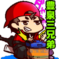とよまん/豊泉三兄弟(次男) (@toyo3kyoudai) Twitter profile photo