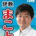 伊敷まこと＠豊見城市議会議員 (@ishikimakoto) Twitter profile photo