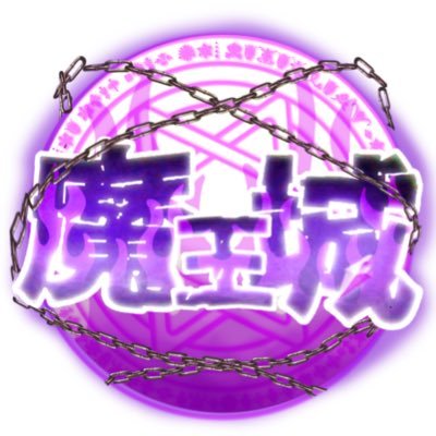 魔王城さんのプロフィール画像