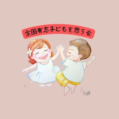 【公式】全国有志子どもを思う会🌈🖐️