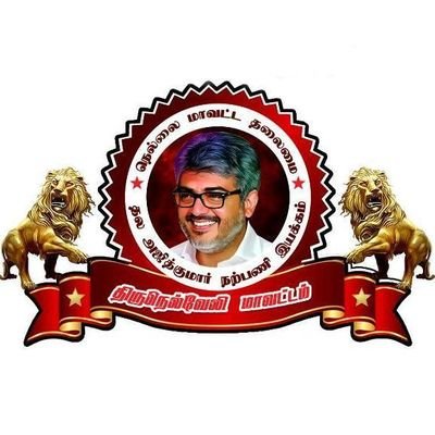 Official Tirunelveli Fan's Club 🆔 For Actor Mr.AjithKumar (#Tirunelveli Dist...Biggest Fans Club You Can get News Updates,Photos,Videos etc..)
வாழு..வாழ..விடு