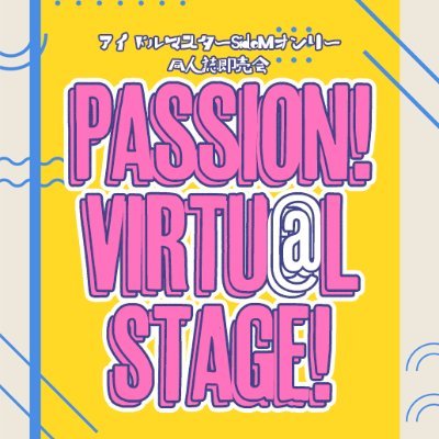 Web/リアル双方で開催しているSideMの同人誌即売会「Passion! VIRTU@L STAGE!」のイベントアカウントです。公式とは一切関係ございません。おしらせは #PVS主催 タグからご確認下さい。　主催：@shinocco 　#パバステ