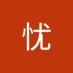 忧环 (@hunyu85642517) Twitter profile photo 忧环 (@hunyu85642517) Twitter profile photo