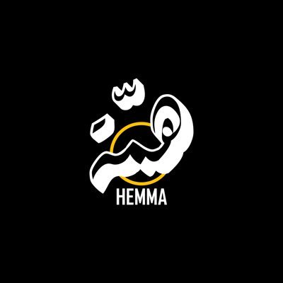 همّـــــة | HEMMA