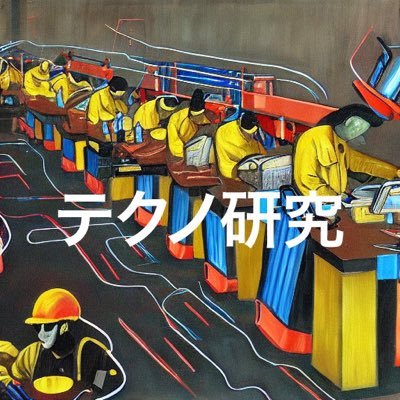 ラヴパレードが復活した2022設立!テクノの制作を中止とした活動、イベントの主催を行なっています。現在は主にライン上で制作に関する情報交換を行なっています。大学、学生、社会人問わず入会を受け付けております!