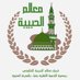 فريق معالم الحبيبة التطوعي (@m3alim_h) Twitter profile photo فريق معالم الحبيبة التطوعي (@m3alim_h) Twitter profile photo