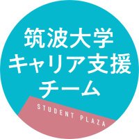 筑波大学キャリア支援チーム (@tsukuballcareer) Twitter profile photo