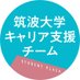 筑波大学キャリア支援チーム (@tsukuballcareer) Twitter profile photo 筑波大学キャリア支援チーム (@tsukuballcareer) Twitter profile photo
