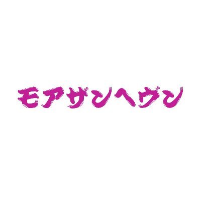 エンタメイベント【モアザンヘヴン】【じゃぱかるっ!】【東京ガールズビート】企画制作、その他マネジメント・楽曲制作・映像・ファッションショー・レンタルスタジオ・ダンスレッスン講師派遣等エンタメに関する全般。配信、印刷物デザイン格安で受付。気軽に相談下さい♪