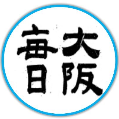 毎日新聞大阪社会部