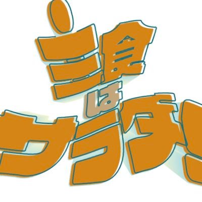 ピクスペ内開催予定のウェブオンリー「主食はサラダ！」の告知アカウントです。個人主催の非公式イベントであり、版権、関係者各位とは一切関係ございません。このイベントは終了しました。現在タグRTも終了しております。/ #主食はサラダ_only #主食はサラダ_after