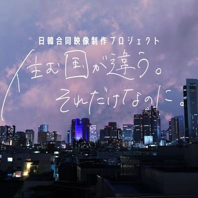 Waseda_Inha's profile picture. 日❌韓で学生映画⁉️早稲田大学映画研究会 × 韓国・仁荷大学Lighthouse🇰🇷┊︎国境と学生映画の限界を超える！┊︎『地』と『血』の隔たりをテーマにした2作品を制作┊︎2023年2月 東京で撮影┊︎1500円から30万円まで多様なリターンをご用意🔆ご支援お願いします🙇‍♀️