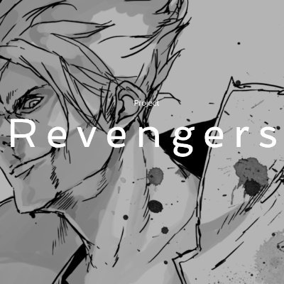 リベンジャーズ|復讐アンソロジーさんのプロフィール画像