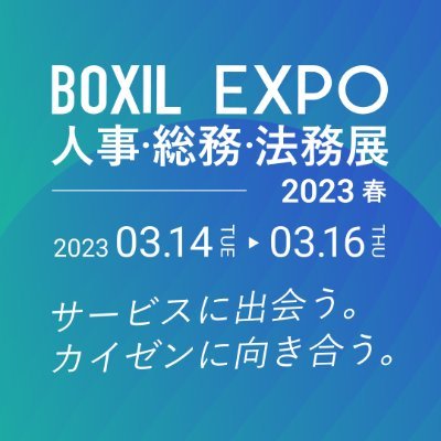 BOXIL EXPO 人事・総務・法務展 2023 春【3月開催！】