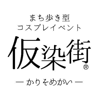 ― 仮に染まれる街・かりそめがい ― をコンセプトに埼玉県鴻巣市と寄居町で街歩き型コスプレイベント開催。
3月・11月 寄居駅前　
3月・10月 鴻巣駅前　
での開催を予定しています。
✿参加は中学生以上限定✿