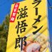 ラーメン滋悟郎 (@ramenjigoro256) Twitter profile photo ラーメン滋悟郎 (@ramenjigoro256) Twitter profile photo