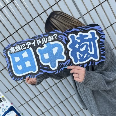 Juri__615__'s profile picture. どこにいても見つけて確定を沢山してくれる樹が大好き🫶💙