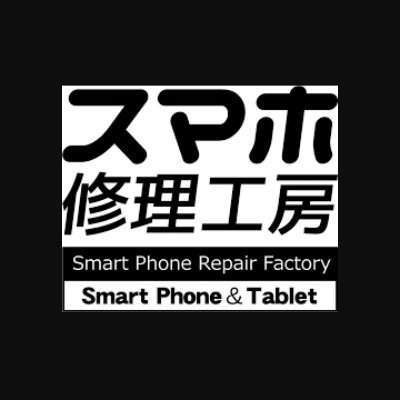 当店は総務省登録修理業者です。
お客様が安心して修理サービスをご利用頂けるよう、よりスピーディで高品質、そしてリーズナブルな修理サービスをご提供します。

iPhone・iPad・iPod・Android即日修理対応可能です！

営業時間 10:00～21:00
電話番号 050-5228-0214