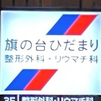 旗の台ひだまり整形外科・リウマチ科 (@koyokaihidamari) 's Twitter Profile