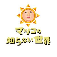 マツコの知らない世界 番組スタッフアカウント (@tbsmatsukostaff) 's Twitter Profile